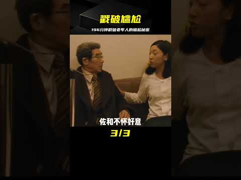 上映時在日本爆火，僅僅196分鐘，戳破老人難以啟齒的尷尬！ #电影 #电影解说 #影视 #影视解说 #剧情