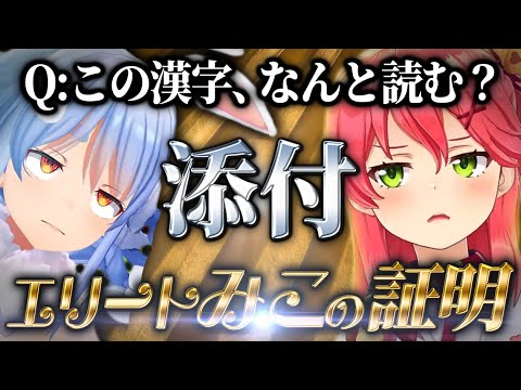 【衝撃】みこちが読めた漢字が読めないぺこら、下ネタに走る - ホロライブ切り抜き -  さくらみこ/兎田ぺこら