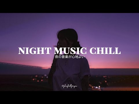 [ Playlist ] 夜は音楽に浸る |  Night Music Chill | 洋楽 Playlist