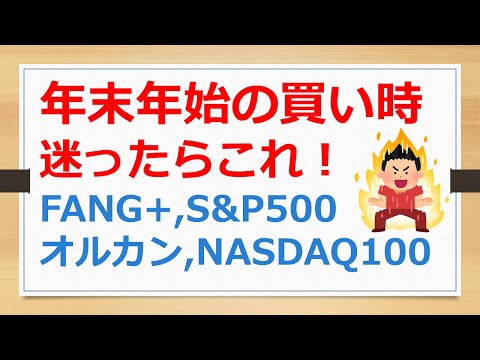 FANG+、S&P500、オルカン、NASDAQ100、年末年始の買い時はここ、迷ったらこれ！　【有村ポウの資産運用】241222