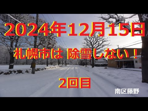 【除雪】札幌市は 除雪しない !　(2024.12.15)