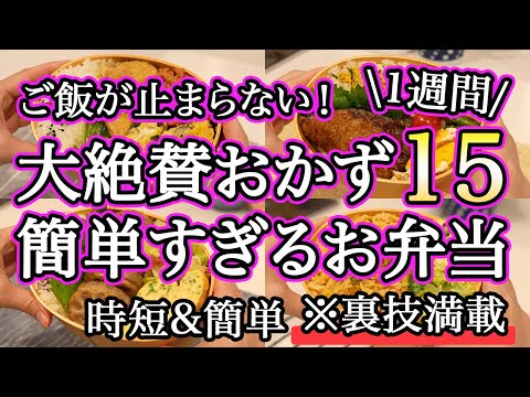 【大絶賛お弁当おかず15品】裏技で簡単時短で作れるお弁当1週間レシピ｜簡単お弁当1週間｜お弁当レシピ【1週間のお弁当献立】