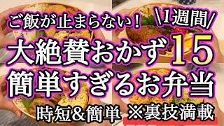 【大絶賛お弁当おかず15品】裏技で簡単時短で作れるお弁当1週間レシピ｜簡単お弁当1週間｜お弁当レシピ【1週間のお弁当献立】