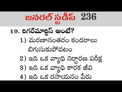 General Studies Practice bits in telugu | GS Bit  Bank 236 #gkbits science bits