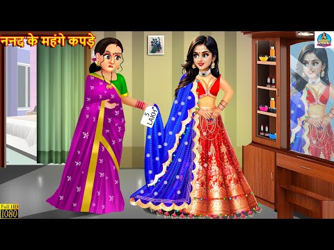 ननद के महंगे कपड़े | Nanad Ke Mahnge Kapde | Saas Bahu | Hindi Kahani | Moral Stories | Bedtime Story