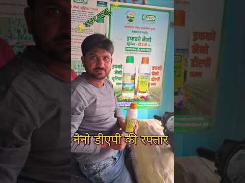 नैनो डीएपी के लिए किसान भाई को सम्मान #agriculture #trending #नैनो DAP #Nano यूरिया #agri