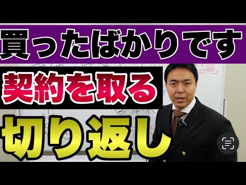 【No.1営業】「間に合ってます」「充足してます」を切り返す即決営業トーク