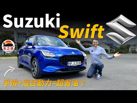 手排+混合動力=超省油？德國高速試駕全新Suzuki Swift