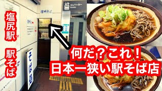 日本一狭い駅そば店！そば処 桔梗 かき揚げそば(信州そば)【JR塩尻駅/中央本線/篠ノ井線】