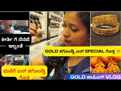 Gold ಶಾಪಿಂಗ್ vlog|ಎನ್ ಗೋಲ್ಡ್ ತಗೊಂಡ್ವಿ|ನನ್ ಗಂಡನಿಗೆ ನಾನೇ ನೆನಪೆ ಇಲ್ವಂತೆ|#shoppingvlog #trending #views