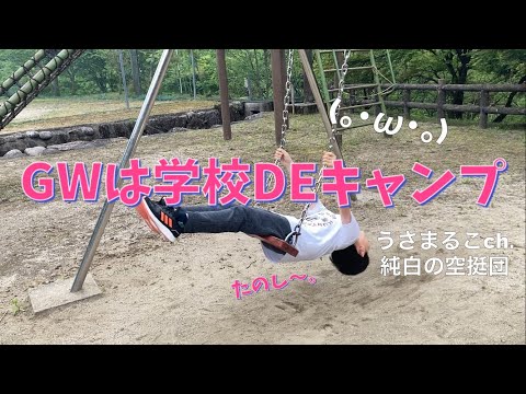 【ファミリーキャンプ】GWに学校を貸切ってキャンプしちゃった