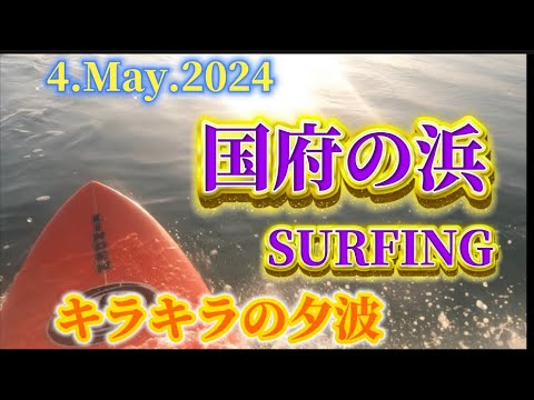 【国府の浜】5月の夕波サーフィンを楽しみました🏄‍♂️Surf Trip1日目　国府の浜サーフィン