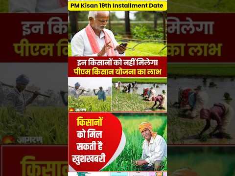 Pm Kisan Samman Nidhi Yojana 2025: 19vi Kist पर किसानो को मिलेगा 6000/-19vi kist kab aayegi #pmkisan