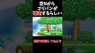 【スマブラSP】空Nからゴリパンが確定するらしい・・・【ゆっくり実況】 #スマブラ #スマブラsp ＃ゆっくり実況　 #vipマッチ #shorts #ゲーム  #実況　#ゲーム実況　#ドンキーコング