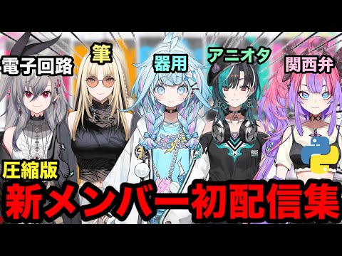 【AI切り抜き】濃厚な新人メンバーたち【ホロライブ/FLOWGLOW】