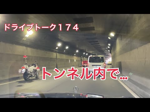 ドライブトーク１７４　トンネル内で白バイが…   YOKOHAMA