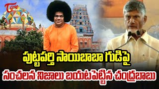 పుట్టపర్తి సాయిబాబా..! CM Chandrababu Shocking Facts On Puttaparthi Sathya Saibaba | TOne News