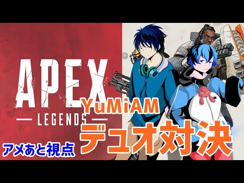 【apex】ユーミアムデュオ対決するよ【Vtuber】