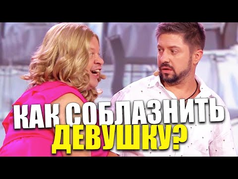 Как соблазнить девушку? ТАЙНЫ ЖЕНСКИХ ФАНТАЗИЙ! Что хочет услышать девушка для продления свидания?