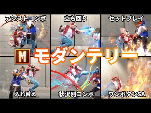 【ストリートファイター6】10分で分かるモダンテリー徹底解説【モダン適性◎】