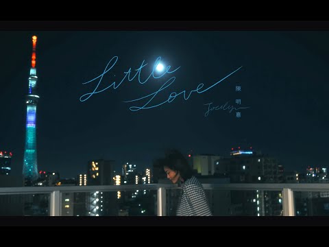 陳明憙 Jocelyn《Little Love》Official MV 音頻治療單曲第六章// Little Love (Sound Healing x Cantopop Part VI)