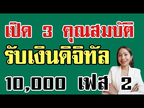 เปิด 3 คุณสมบัติรับเงิน 10,000 เฟส 2