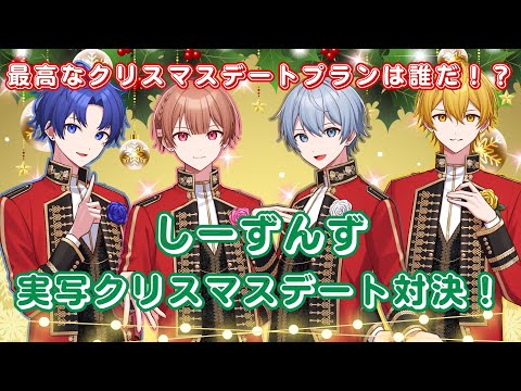 【クリスマスイブ実写配信】クリスマスデートプラン対決！【しーずんず】