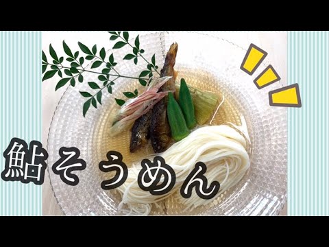 凉感たっぷり鮎そうめん【夏メニュー提案】