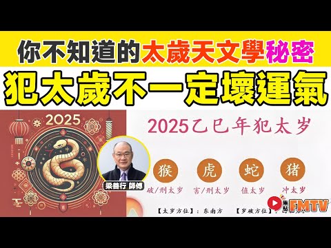 關於犯太歲，你需要知道的一些事！ 犯太歲不一定是壞運？ 我們犯了什麼太歲？你不知道的太歲天文學！ 《#梁善行玄機解碼︱第162集》犯太歲︱化太歲︱沖太歲︱亥太歲︱破太歲︱FMTV