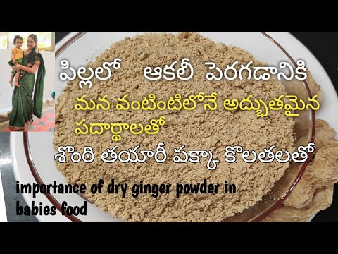 how to prepare sonti for kids| baby digestive problems| ఇలా చేసి పెట్టండి పిల్లలో ఆకలీ చూస్తారు