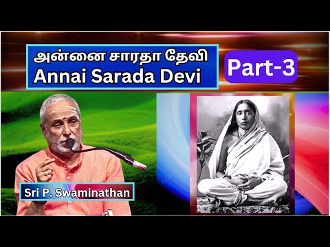 Annai Sarada Devi  Life - 3, அன்னை சாரதா தேவி வாழ்க்கை, Sri P. Swaminathan