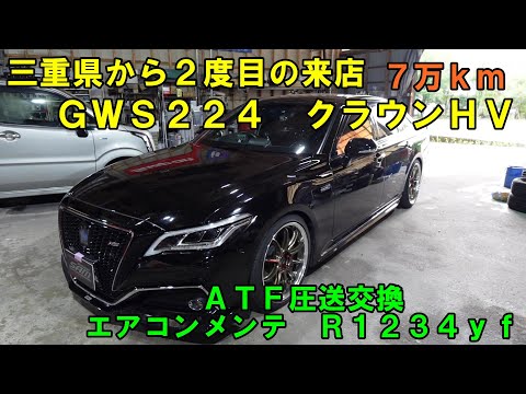 三重県から来店　ＧＷＳ２２４　クラウンＨＶ　ＡＴＦ圧送交換　トルコン太郎　エアコンフラッシング　エアコンメンテ　クラウン　２２クラウン　　SOD-1　トヨタ　TOYOTA　ＡＴＦ交換　圧送交換