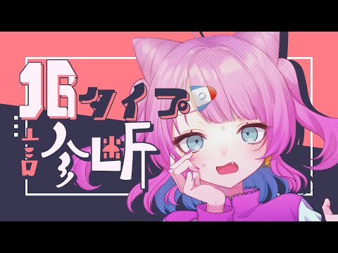 【16タイプ診断】知る時が来たか…自分の性格タイプを【VTuber/侑夢うゆ】