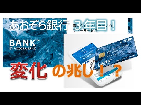 あおぞら銀行3年目！変化の兆し！？