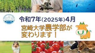 宮崎大学農学部の改組と入試の概要