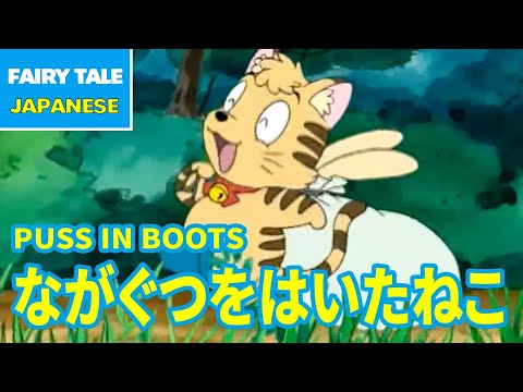 ながぐつをはいたねこ - PUSS IN BOOTS | Japanese | Folktales & Fairy Tales & Bedtime Stories