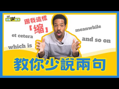 怎麼少說兩句？試試這樣說英語 | Shorten your sentences | 好想講英文