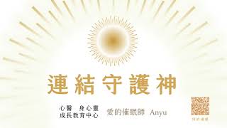 與守護神連結冥想引導-心醫身心靈成長教育中心-愛的催眠師 Anyu