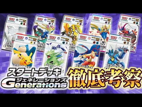 【ポケカ】スタートデッキGenerationが環境に与える影響は？元ポケカ四天王の専門店社長が徹底考察！