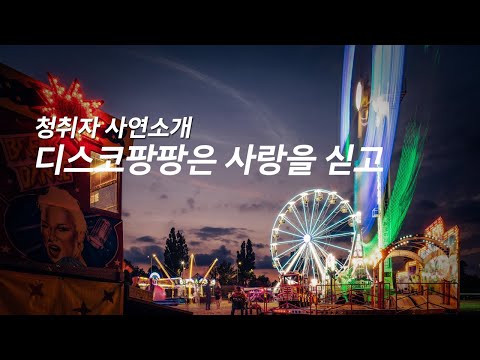 청취자 사연소개 ♪ 디스코팡팡은 사랑을 싣고