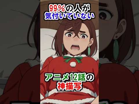 【ダンダダン】99％の人が気付いていないアニメ12話の神描写 #ダンダダン #雑学 #shorts