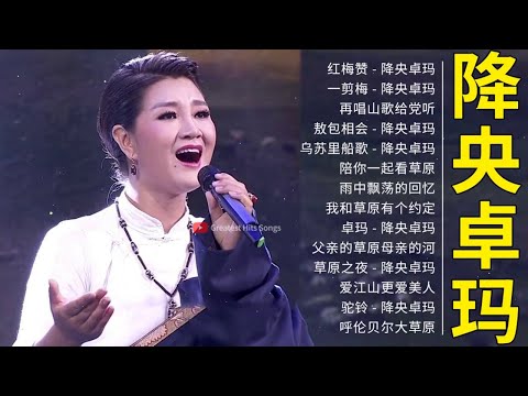 降央卓瑪 Jamyang Dolma - 迷人的草原歌曲 《一剪梅 / 红梅赞 / 呼伦贝尔大草原 / 一剪梅，花开在眼前》 Best Songs Of Jamyang Dolma