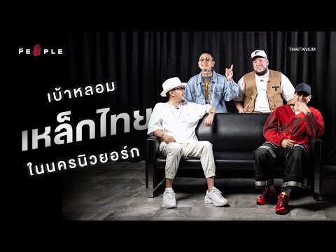 THAITANIUM กับเบ้าหลอมเหล็กไทยในนครนิวยอร์ก | Deep People