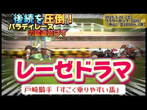 【3歳牝馬】レーゼドラマ、フラワーカップを快勝