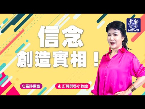 信念創造實相！｜Nico的聽見花開