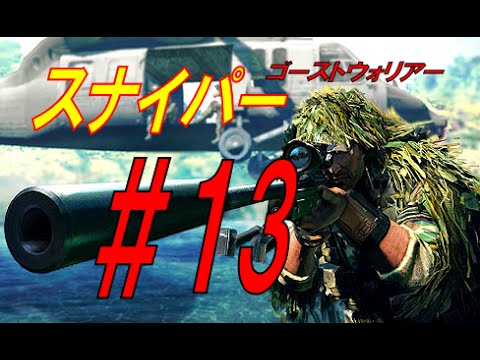 【ゲーム実況】スナイパーゴーストウォリアー #１３【ガーディアン・エンジェル】PS3