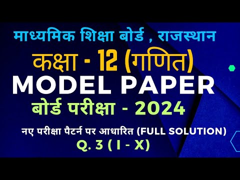 Rbse class 12 maths model paper 2024 solution