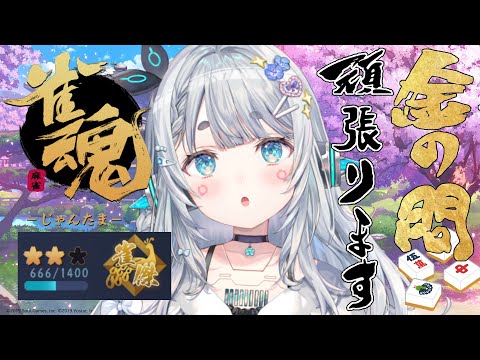 【雀魂#11】のびしろしかないわ 【杏戸ゆげ / ななしいんく】