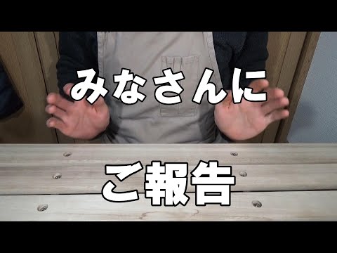 ご報告があります。