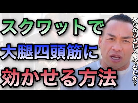 【山岸秀匡】スクワットで入りにくい人はこれがおすすめ！【山岸秀匡/ビッグヒデ/切り抜き】